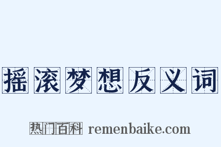 摇滚梦想反义词是什么意思的图片